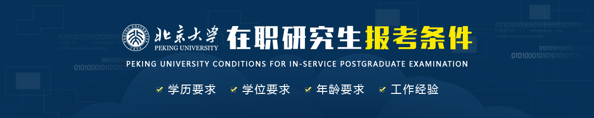 北京大學(xué)在職研究生報(bào)考條件是什么？
