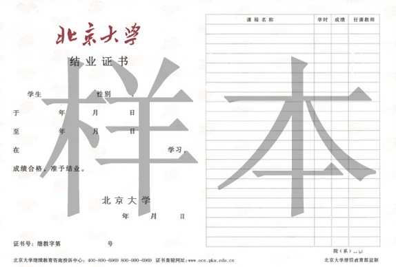北京大學(xué)在職研究生結(jié)業(yè)證書樣本 北京大學(xué)在職研究生結(jié)業(yè)證書樣本